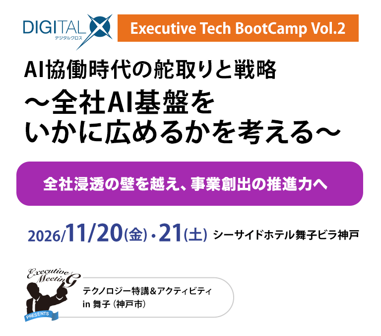 DIGITAL X Executive Tech BootCamp Vol.2～全社AI基盤をいかに広めるかを考える〜