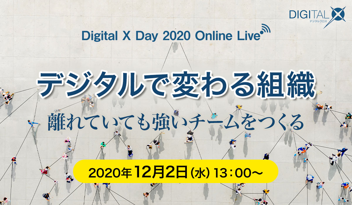 Digital X Day デジタルで変わる組織 [2020/12/2 ウェビナー]