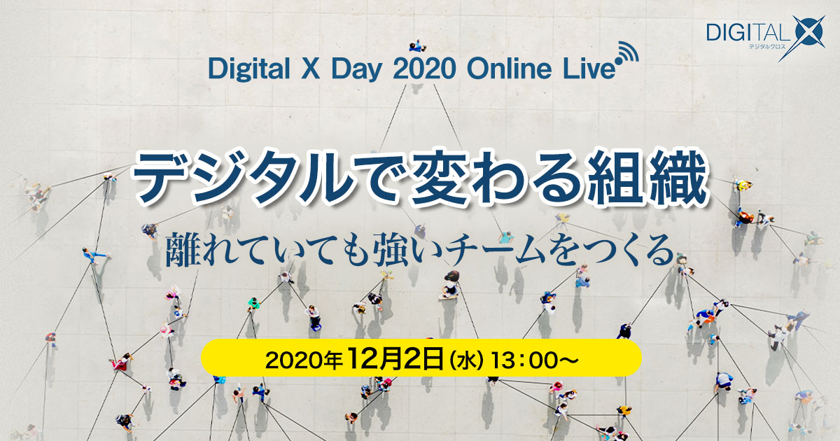 Digital X Day デジタルで変わる組織 [2020/12/2 ウェビナー]