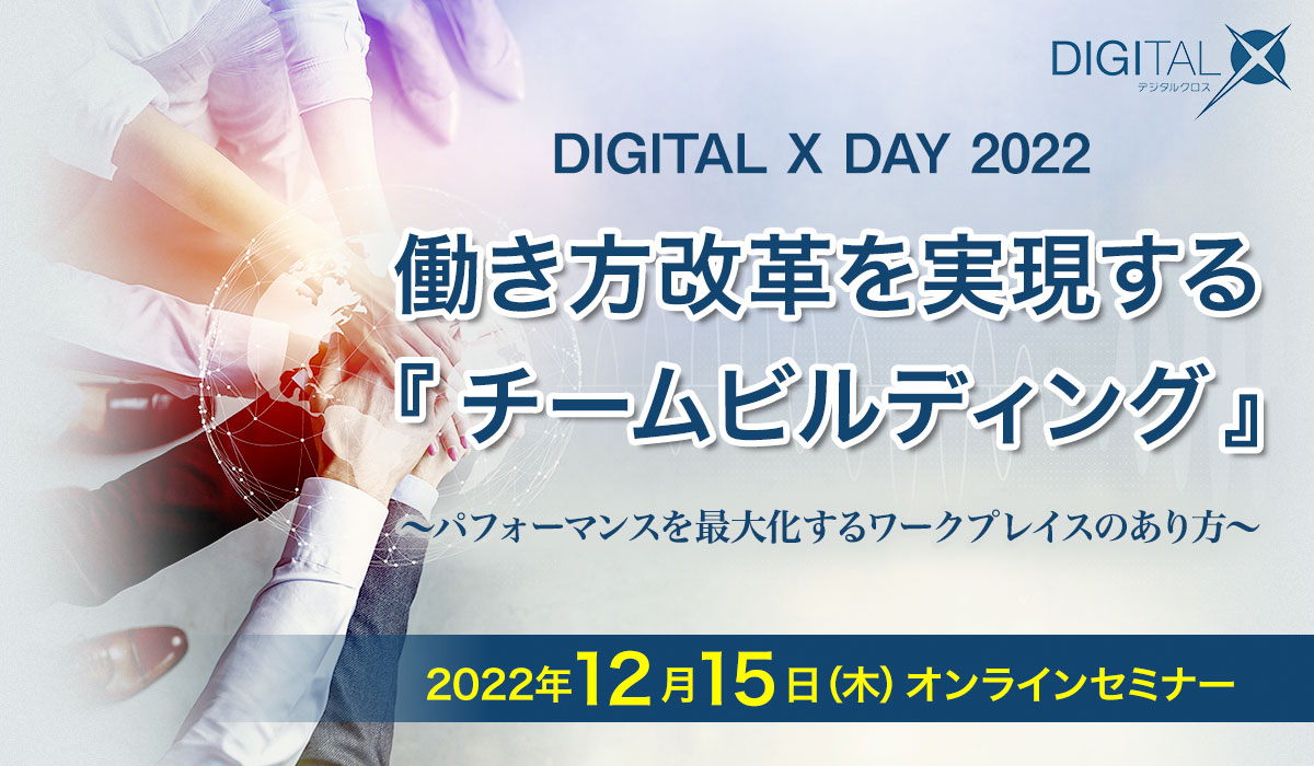 [2022/12/15 ウェビナー] 働き方改革を実現する『 チームビルディング 』～パフォーマンスを最大化するワークプレイスのあり方～