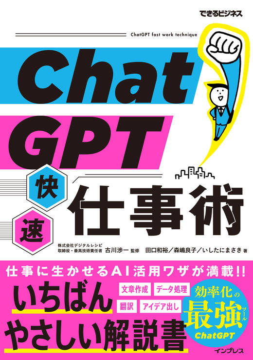 ChatGPT快速仕事術