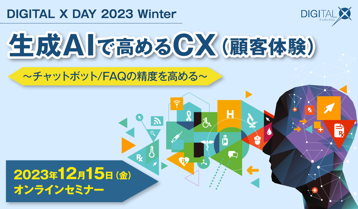 [2023/12/15 ウェビナー] 生成AIで高めるCX（顧客体験） ～チャットボット/FAQの精度を高める～｜インプレス DIGITAL X