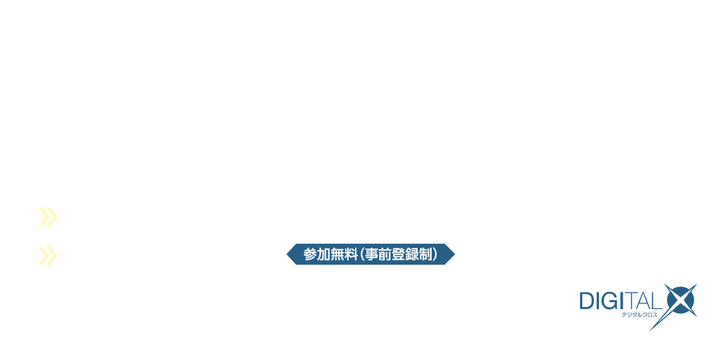[2024/9/26] DXによる業務改革最前線 生成AIがもたらすパラダイムシフト ～業務効率化から顧客体験向上まで～｜インプレス DIGITAL X