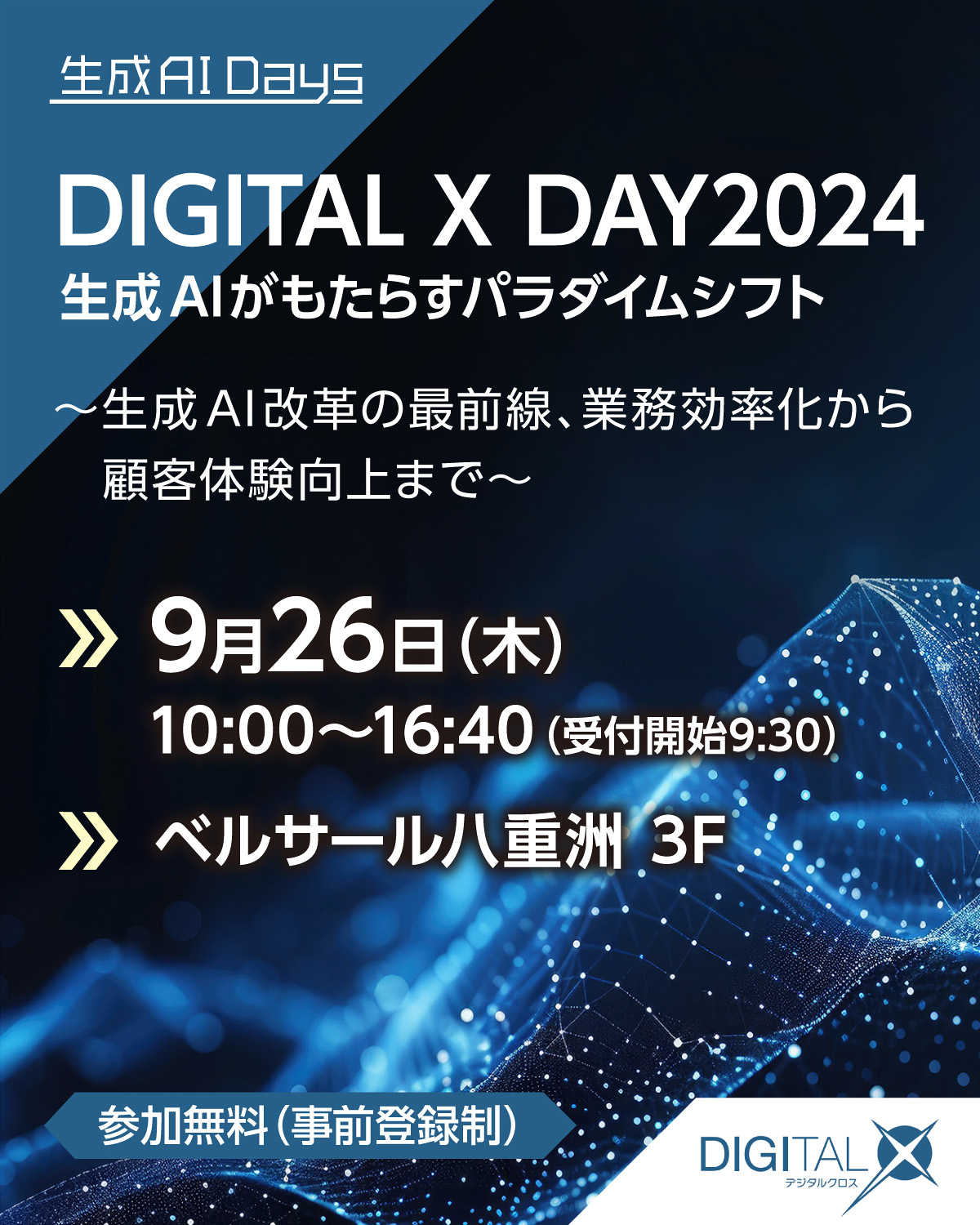 [2024/9/26] DXによる業務改革最前線 生成AIがもたらすパラダイムシフト ～業務効率化から顧客体験向上まで～｜インプレス DIGITAL X