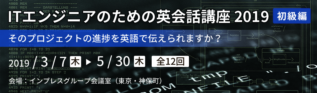 ITエンジニアのための英会話講座2019 初級編