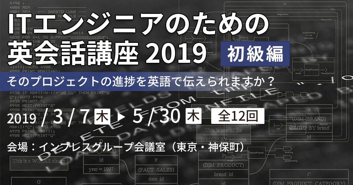 ITエンジニアのための英会話講座2019 初級編