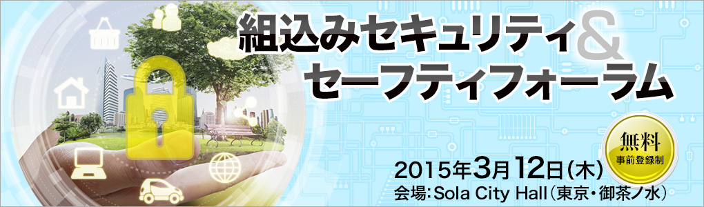 組込みセキュリティ＆セーフティフォーラム｜2015年3月12日（木）｜東京・御茶ノ水