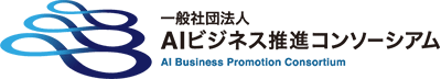 一般社団法人AIビジネス推進コンソーシアム