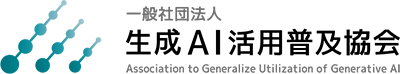 一般社団法人生成AI活用普及協会