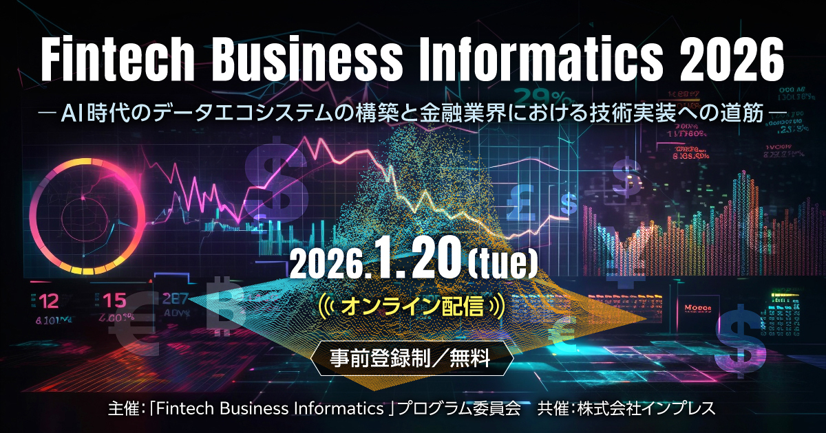 ［2026/01/20］Fintech Business Informatics 2026｜インプレス