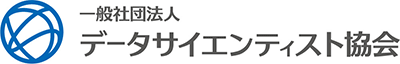 一般社団法人データサイエンティスト協会