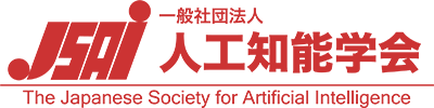 一般社団法人人工知能学会(JSAI)