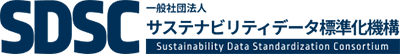 一般社団法人サステナビリティデータ標準化機構(SDSC)
