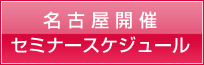 セミナースケジュール