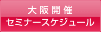 セミナースケジュール