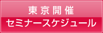 セミナースケジュール