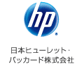 日本ヒューレット・パッカード株式会社
