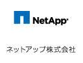 ネットアップ株式会社