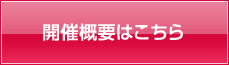 開催概要はこちら