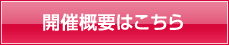 開催概要はこちら