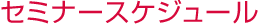 セミナースケジュール