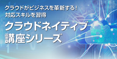 クラウドネイティブ講座シリーズ