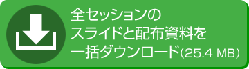 当日の配布資料のダウンロードはこちら