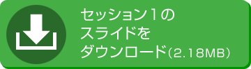 セッション1のスライドをダウンロード（2.18 MB）