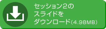セッション2のスライドをダウンロード（4.98 MB）