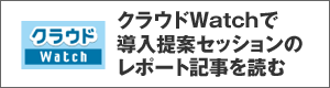 クラウドWatchで導入提案セッションのレポート記事を読む