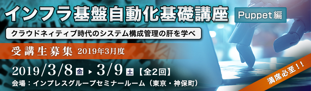 インフラ基盤自動化基礎講座＜Puppet編＞