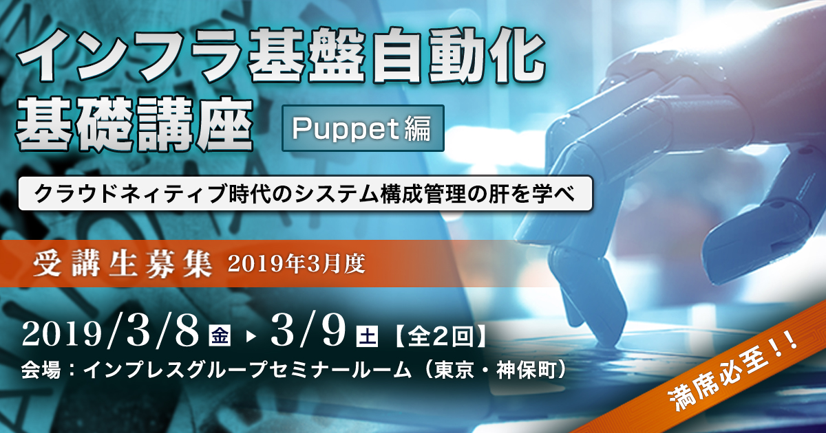 インフラ基盤自動化基礎講座＜Puppet編＞