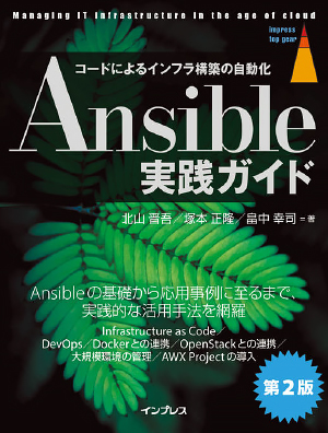 『Ansible実践ガイド 第2版』