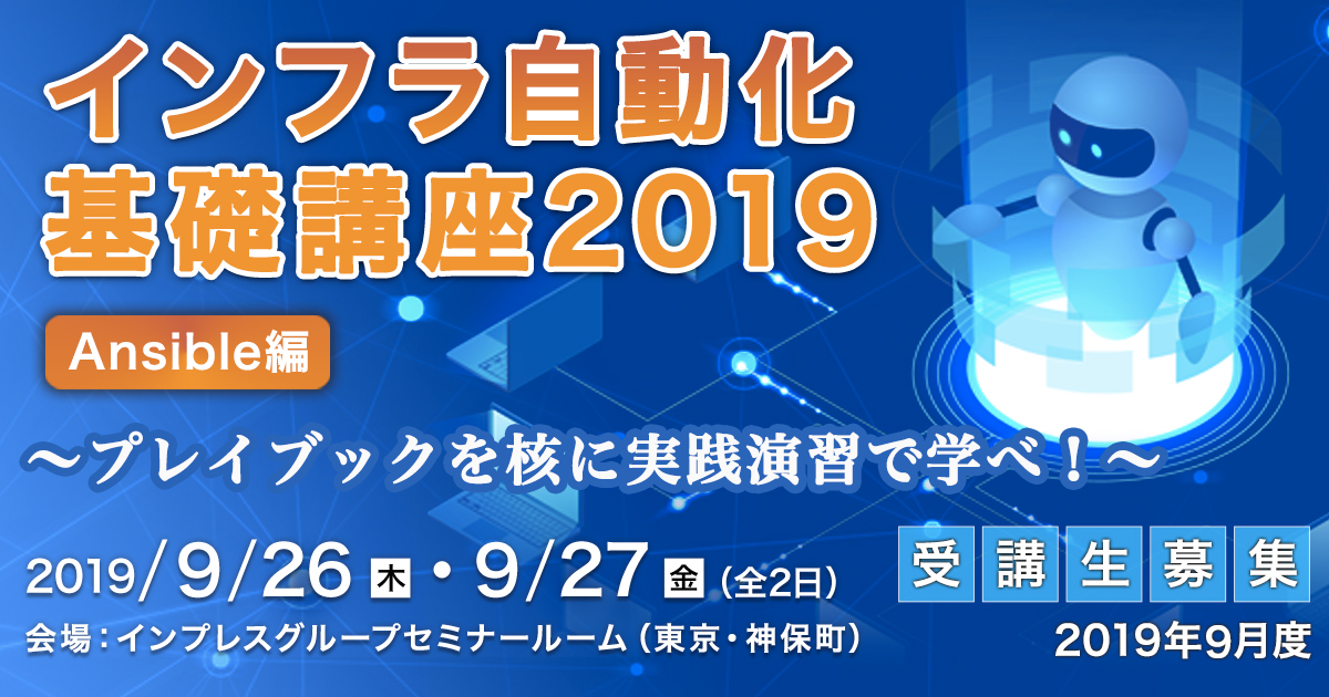 インフラ自動化基礎講座2019＜Ansible編＞～プレイブックを核に実践演習で学べ！～