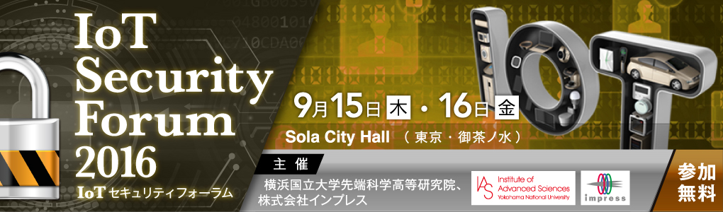 IoTセキュリティフォーラム2016～すべてのモノがつながる時代の安心・安全を考える～｜2016年9月15日（木）、16日（金）御茶ノ水ソラシティカンファレンスセンター