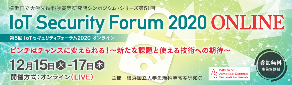 第5回 IoTセキュリティフォーラム 2020 オンライン 5th IoT Security Forum 2020 Online｜2020年12月15日（火）、12月16日（水）、12月17日（木）オンライン