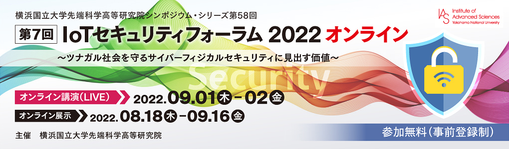 第7回 IoTセキュリティフォーラム 2022 オンライン 7th IoT Security Forum 2022 Online | 2022年9月1日（木）～2日（金）