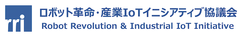 ロボット革命・産業IoTイニシアティブ協議会（RRI）