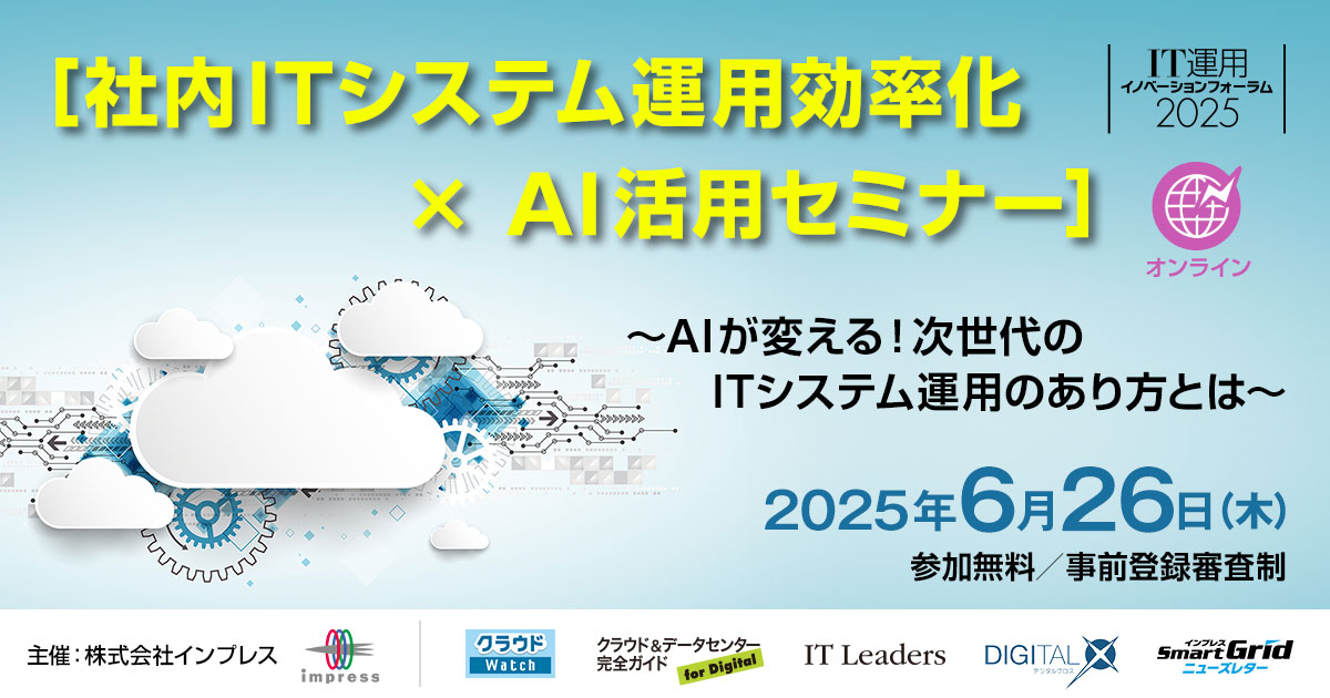 [2025/6/26 ウェビナー] IT運用イノベーションフォーラム2025｜「社内ITシステム運用効率化×AI活用セミナー」　AIが変える！次世代のITシステム運用のあり方とは