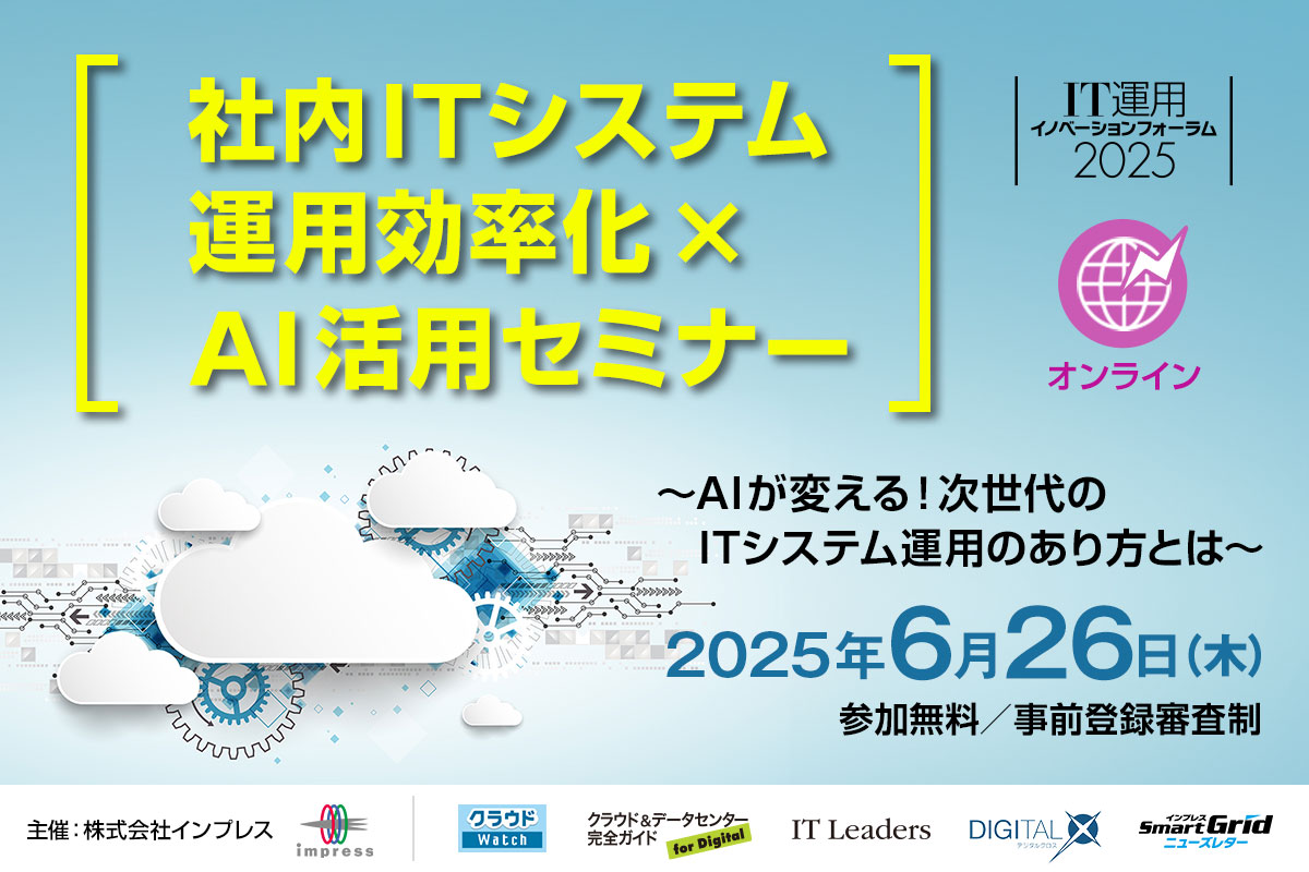 [2025/6/26 ウェビナー] IT運用イノベーションフォーラム2025｜「社内ITシステム運用効率化×AI活用セミナー」　AIが変える！次世代のITシステム運用のあり方とは