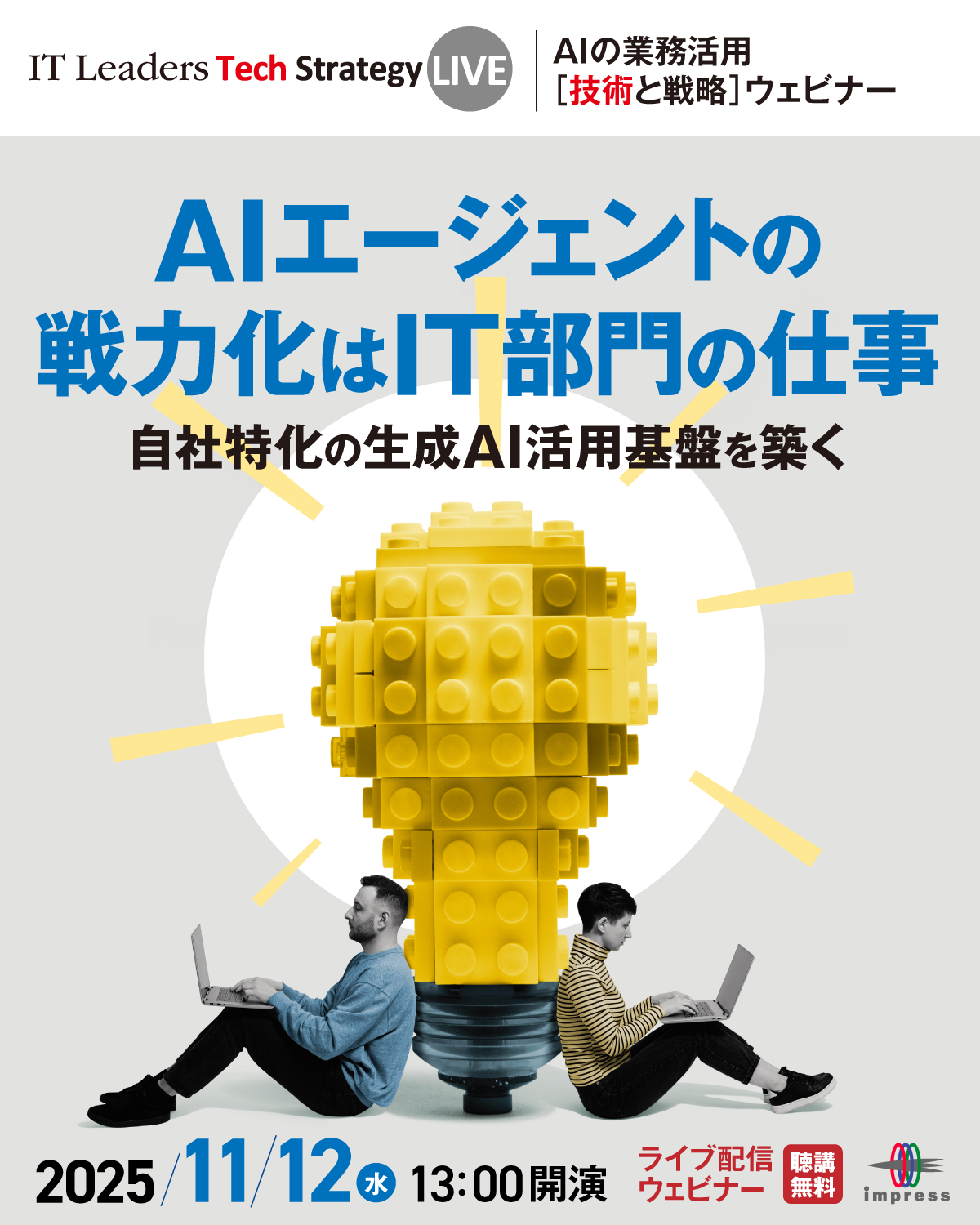 [2025/11/12 ウェビナー] IT Leaders Tech Strategy LIVE AIエージェントの戦力化はIT部門の仕事｜インプレス IT Leaders
