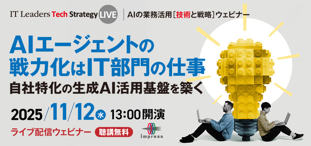 [2025/11/12 ウェビナー] IT Leaders Tech Strategy LIVE AIエージェントの戦力化はIT部門の仕事｜インプレス IT Leaders