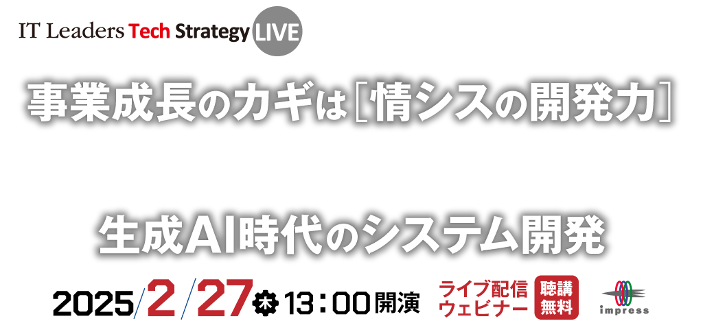IT Leaders Tech Strategy LIVE 2024 [2024年8月29日(木)]