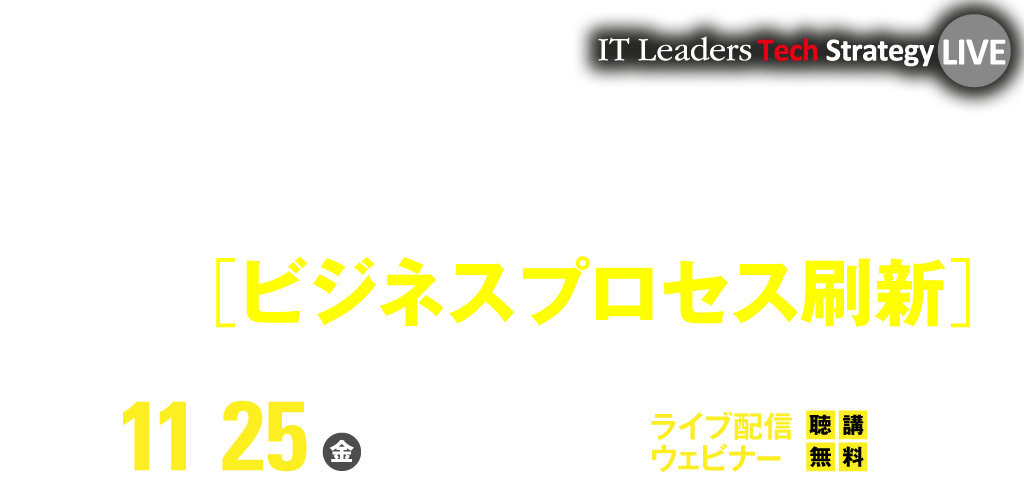 IT Leaders Tech Strategy LIVE 2022 [2022年8月31日(水)]