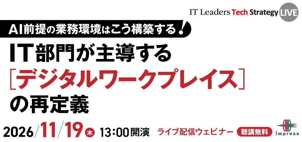 [2026/11/19 ウェビナー] IT Leaders Tech Strategy LIVE IT部門が主導する[デジタルワークプレイス]の再定義｜インプレス IT Leaders
