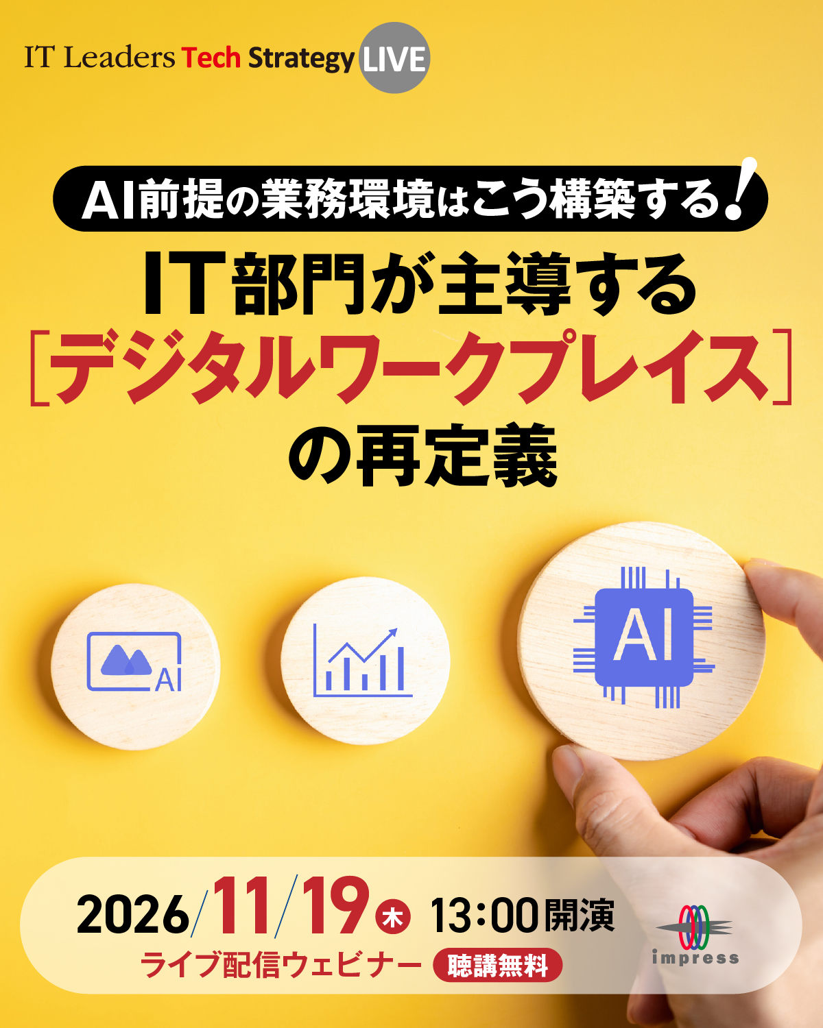 [2026/11/19 ウェビナー] IT Leaders Tech Strategy LIVE IT部門が主導する[デジタルワークプレイス]の再定義｜インプレス IT Leaders