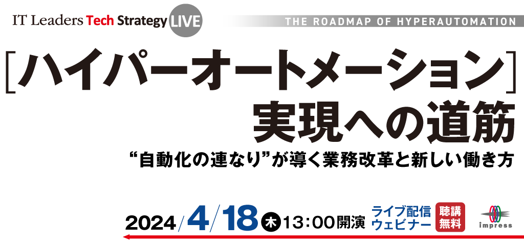 IT Leaders Tech Strategy LIVE [ハイパーオートメーション]実現への道筋 [2024年4月18日(木)]