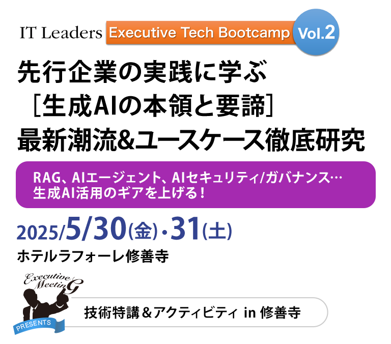 [Executive Tech Bootcamp] 先行企業の実践に学ぶ[生成AIの本領と要諦]最新潮流&ユースケース徹底研究　2025/5/30(金)・31(土)　ホテルラフォーレ修善寺