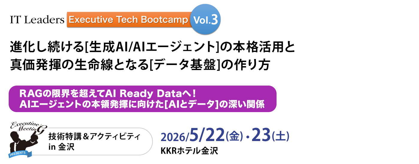 [Executive Tech Bootcamp] 進化し続ける[生成AI/AIエージェント]の本格活用と真価発揮の生命線となる[データ基盤]の作り方　2026/5/22(金)・23(土)　KKRホテル金沢
