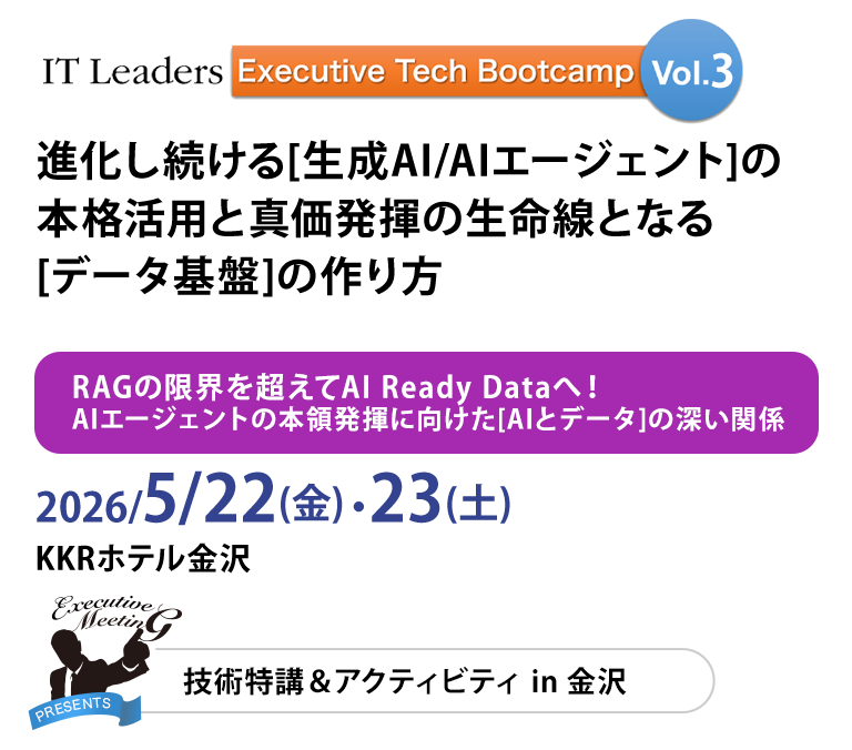 [Executive Tech Bootcamp] 進化し続ける[生成AI/AIエージェント]の本格活用と真価発揮の生命線となる[データ基盤]の作り方　2026/5/22(金)・23(土)　KKRホテル金沢